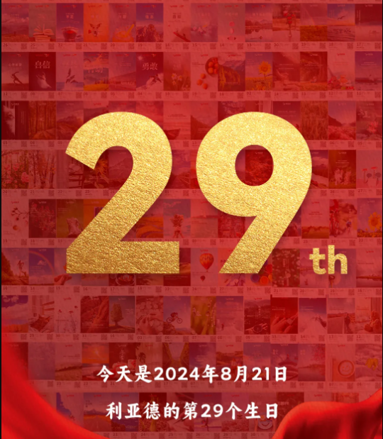 利亞德集團(tuán)29周歲，生日快樂(lè)！