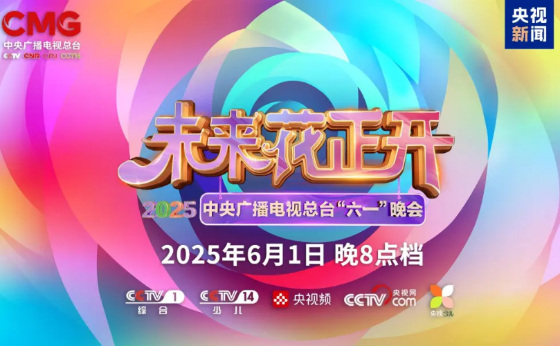 利亞德近2000㎡巨幕震撼登場，央視六一晚會科技感“爆表”